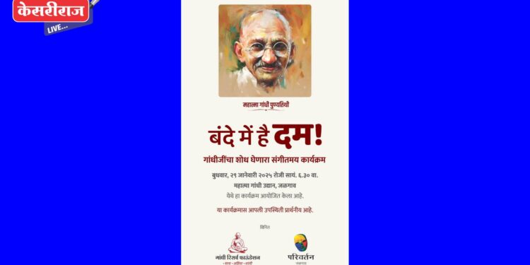 आज ‘बंदे में हे दम’ संगीतमय कार्यक्रम