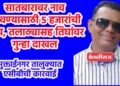 सातबारावर नाव लावण्यासाठी ५ हजारांची लाच, तलाठ्यासह तिघांवर गुन्हा दाखल