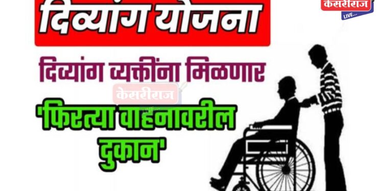 पर्यावरणस्नेही ‘फिरत्या वाहनावरील दुकान’ योजनेचा लाभ घेण्याचे आवाहन