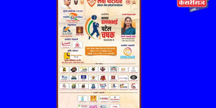 लेवा पाटीदार सोशल अँड स्पोर्ट्स फाउंडेशनतर्फे आजपासून सरदार पटेल चषक क्रिकेट स्पर्धा रंगणार