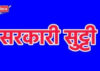 …तर या दिवशी राहणार सरकारी सुट्टी..!