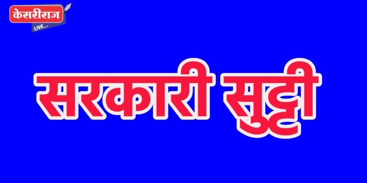 …तर या दिवशी राहणार सरकारी सुट्टी..!