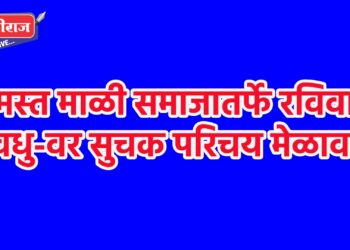 समस्त माळी समाजातर्फे रविवारी वधु-वर सुचक परिचय मेळावा