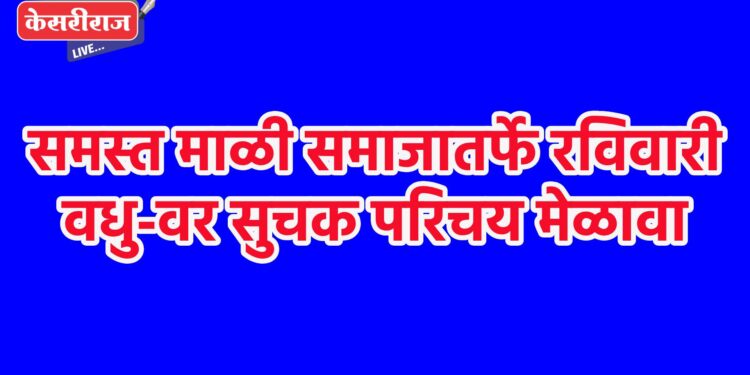 समस्त माळी समाजातर्फे रविवारी वधु-वर सुचक परिचय मेळावा