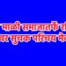 समस्त माळी समाजातर्फे रविवारी वधु-वर सुचक परिचय मेळावा
