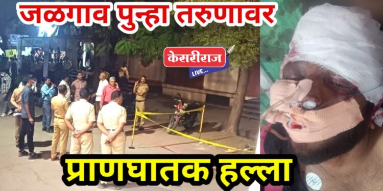 जळगाव पुन्हा खळबळ : जामिनावर सुटताच तरुणावर प्राणघातक हल्ला, डोक्यात लोखंडी वस्तूने केली जबर मारहाण