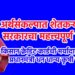 अर्थसंकल्पात शेतकऱ्यांसाठी सरकारचा महत्त्वपूर्ण निर्णय