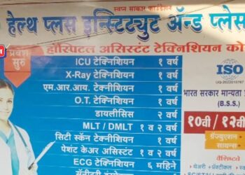 हेल्थ प्लस इन्स्टिट्यूटला बीएसएस बोर्डाचे प्रथम क्रमांकाचे नामांकन