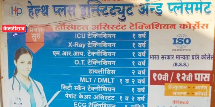 हेल्थ प्लस इन्स्टिट्यूटला बीएसएस बोर्डाचे प्रथम क्रमांकाचे नामांकन