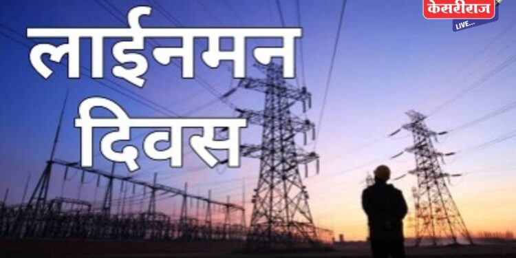 खान्देशातील क्षेत्रिय कार्यालयात ४ मार्च रोजी साजरा होणार ‘लाईनमन डे’