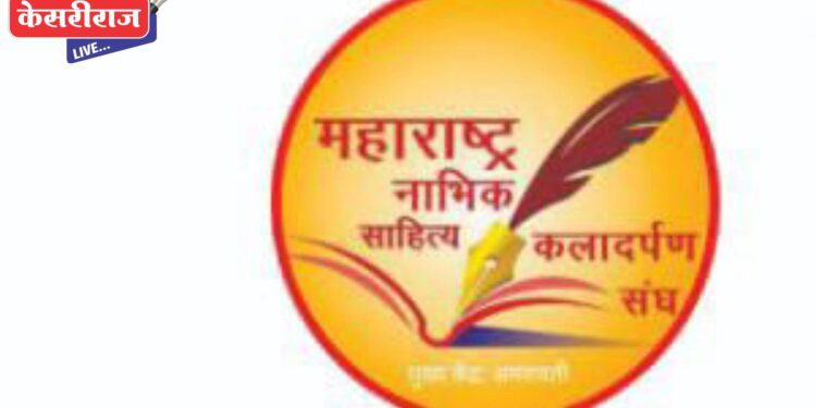 नाभिक कलादर्पण संघाच्या तृतीय साहित्य संमेलनाचे जळगावात शनिवारी आयोजन