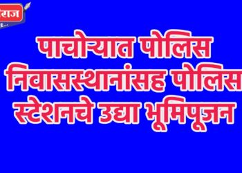 पाचोऱ्यात पोलिस निवासस्थानांसह पोलिस स्टेशनचे आज भूमिपूजन