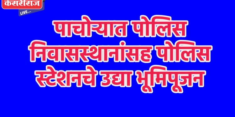 पाचोऱ्यात पोलिस निवासस्थानांसह पोलिस स्टेशनचे आज भूमिपूजन