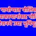पाचोऱ्यात पोलिस निवासस्थानांसह पोलिस स्टेशनचे आज भूमिपूजन