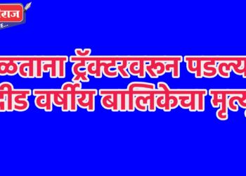खेळताना ट्रॅक्टरवरून पडल्याने दीड वर्षीय बालिकेचा मृत्यू