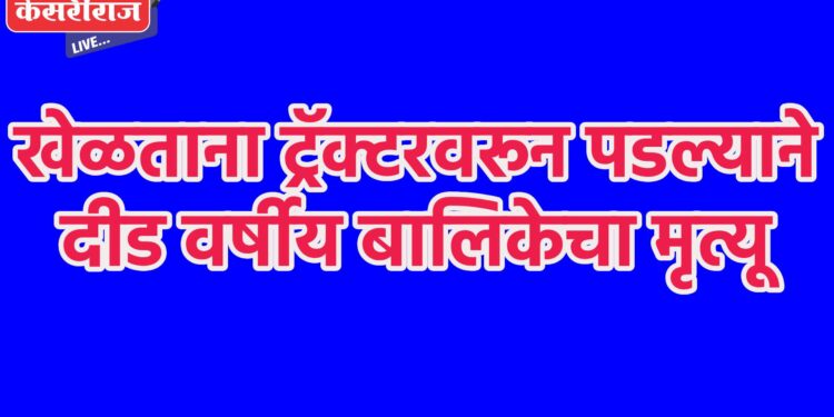 खेळताना ट्रॅक्टरवरून पडल्याने दीड वर्षीय बालिकेचा मृत्यू