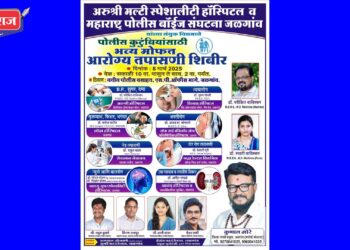 पोलिस कुटुंबीयांसाठी शनिवारी मोफत आरोग्य तपासणी शिबिर