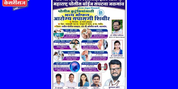 पोलिस कुटुंबीयांसाठी शनिवारी मोफत आरोग्य तपासणी शिबिर