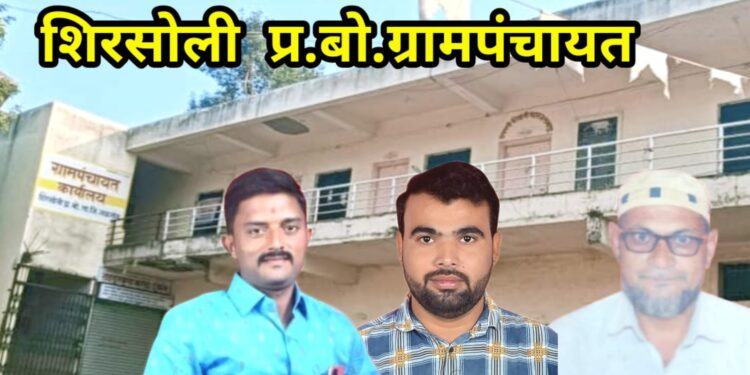 शिरसोलीच्या तिन्ही ग्रामपंचायत सदस्यांच्या अपात्रतेला स्थगिती