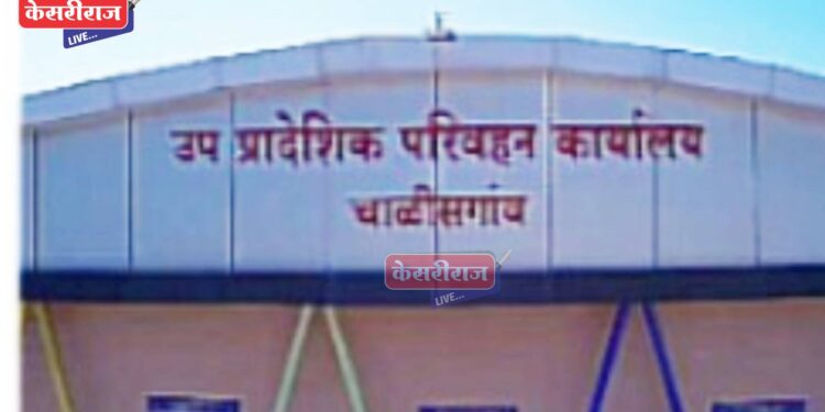 चाळीसगावच्या आरटीओ कार्यालयाला वर्ष पूर्ण, वर्षभरात ७३४४ नवीन वाहनांची नोंदणी !