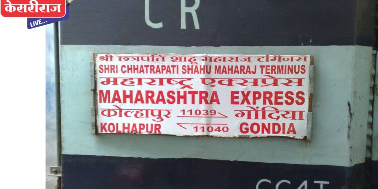 कोल्हापुर-गोंदिया- कोल्हापुर एक्सप्रेसची संरचना जूनपासून बदलणार
