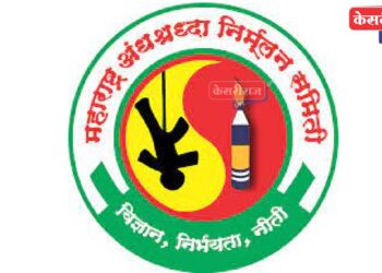 महाराष्ट्र अंधश्रद्धा निर्मूलन समितीची रविवारी जिल्हा बैठक