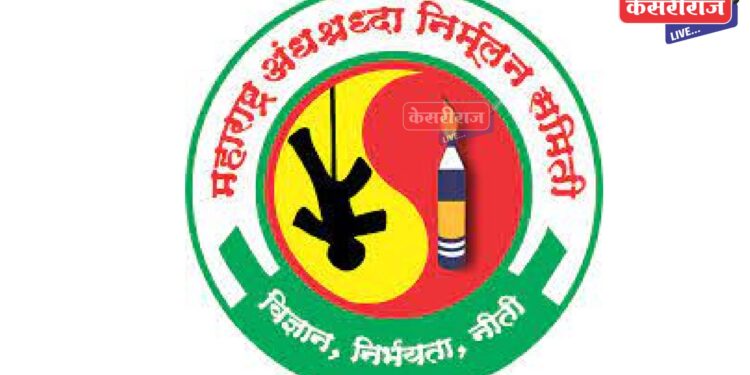 महाराष्ट्र अंधश्रद्धा निर्मूलन समितीची रविवारी जिल्हा बैठक