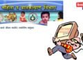 अधिकाऱ्याने कर्मचाऱ्याच्या मदतीने चोरले संगणक, पोलिसांचा गुन्हा दाखल करण्यास टाळाटाळ !