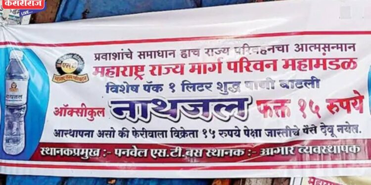 बसस्टँडमध्ये “नाथजल” जादा दराने विकणाऱ्या विक्रेत्याला दंड, आगार व्यवस्थापकांचा दणका