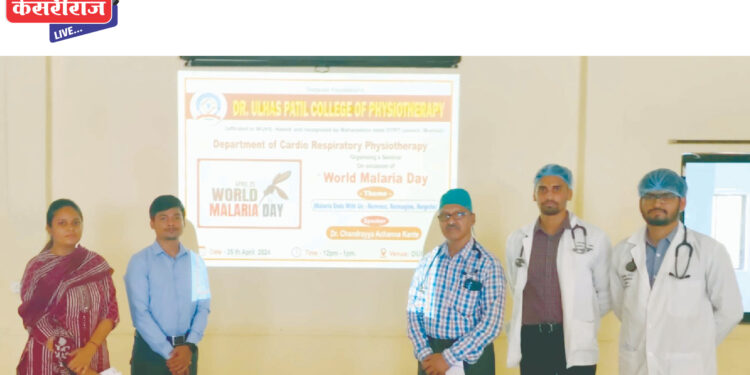 डॉ. उल्हास पाटील कॉलेज ऑफ फिजिओथेरपीत जागतिक मलेरिया दिन निमीत्‍त जनजागृती