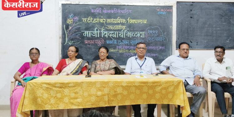 जळगाव शहरात झांबरे विद्यालयात माजी विद्यार्थ्यांचा स्नेहमेळावा उत्साहात