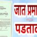समता पंधरवडा : विद्यार्थ्यांसाठी जात प्रमाणपत्र पडताळणी शिबीर