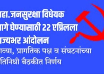 जनसुरक्षा विधेयकाविरोधात २२ एप्रिलला राज्यभर निदर्शने