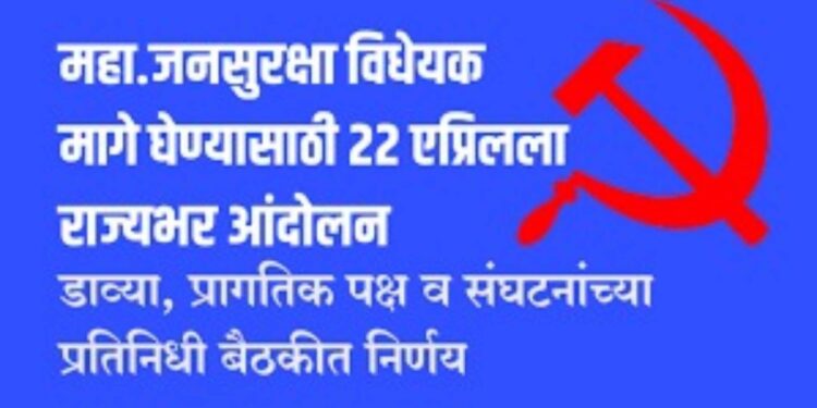 जनसुरक्षा विधेयकाविरोधात २२ एप्रिलला राज्यभर निदर्शने