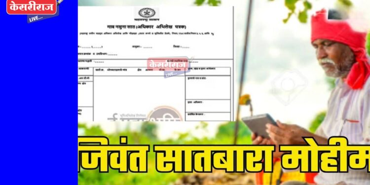 राज्यात “जिवंत सातबारा” मोहीम सुरू; वारसांच्या नोंदी अद्ययावत करून घेण्याचे आवाहन