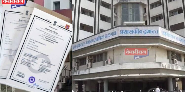 महापालिकेतील बनावट जन्म-मृत्यू दाखल्याप्रकरणी ४३ जणांविरुद्ध गुन्हा दाखल