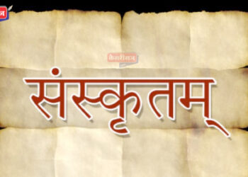 गोदावरी अभियांत्रिकीत १७ रोजी संवाद परिषद संस्कृत विषय जनजागृतीवर होणार मंथन
