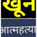 खळबळ : पत्नीचा खून करून पतीची गळफास घेऊन आत्महत्या