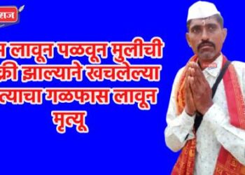 फुस लावून पळवून मुलीची विक्री झाल्याने खचलेल्या पित्याचा गळफास लावून मृत्यू