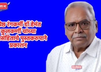 ज्येष्ठ रंगकर्मी डॉ.हेमंत कुलकर्णी यांच्या नाट्यसंहिताचे पुस्तकरुपाने प्रकाशन