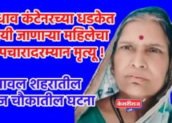 भरधाव कंटेनरच्या धडकेत पायी जाणाऱ्या महिलेचा उपचारादरम्यान मृत्यू