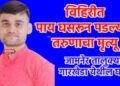 विहिरीत पाय घसरून पडल्याने तरुणाचा मृत्यू