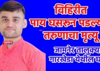 विहिरीत पाय घसरून पडल्याने तरुणाचा मृत्यू