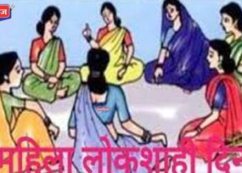 जिल्हास्तरीय महिला लोकशाही दिनाचे १६ जून रोजी आयोजन