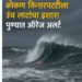 कोकण किनारपट्टीला उंच लाटांचा इशारा, पुण्यात ऑरेंज अलर्ट