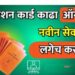 भुसावळ तालुक्यातील नागरिकांसाठी ऑनलाईन शिधापत्रिका सेवा उपलब्ध; घरबसल्या अर्ज करण्याचे आवाहन