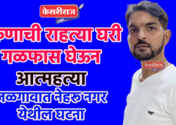 तरुणाची राहत्या घरी गळफास घेऊन आत्महत्या