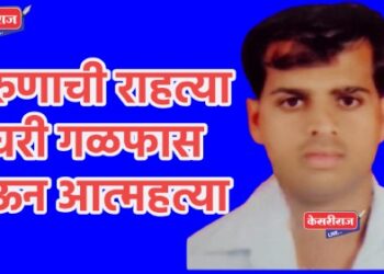 तरुणाची राहत्या घरी गळफास घेऊन आत्महत्या