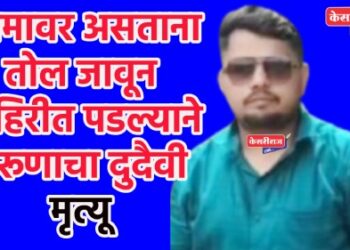 कामावर असताना तोल जावून विहिरीत पडल्याने तरूणाचा दुदैवी मृत्यू