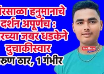 शिरसाळा हनुमानाचे दर्शन अपूर्णच : डंपरच्या जबर धडकेने दुचाकीस्वार तरुण ठार, १ गंभीर